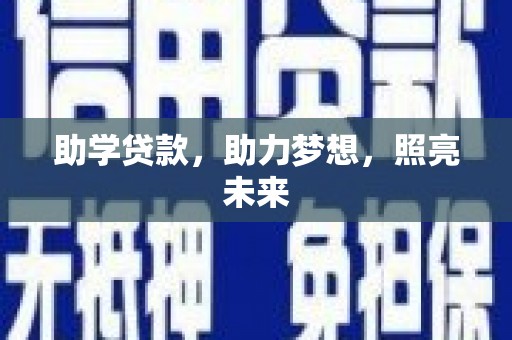 桑日助学贷款，助力梦想，照亮未来