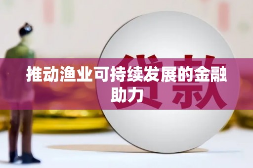 桑日推动渔业可持续发展的金融助力