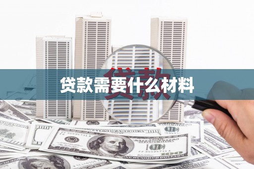 桑日贷款需要什么材料