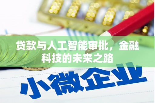 桑日贷款与人工智能审批，金融科技的未来之路