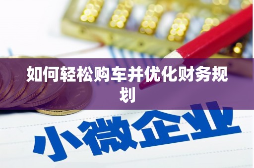 桑日如何轻松购车并优化财务规划