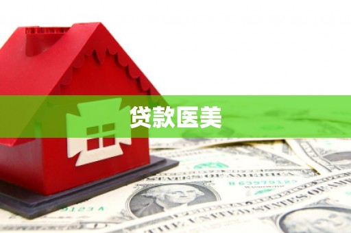 桑日贷款医美
