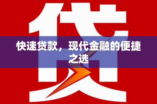 桑日快速贷款，现代金融的便捷之选