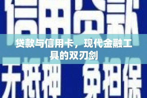 桑日贷款与信用卡，现代金融工具的双刃剑