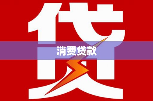 桑日消费贷款