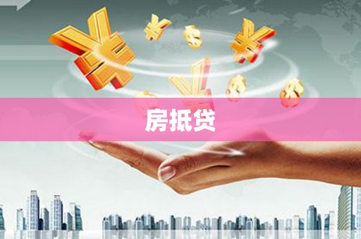 桑日房抵贷