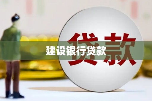 桑日建设银行贷款