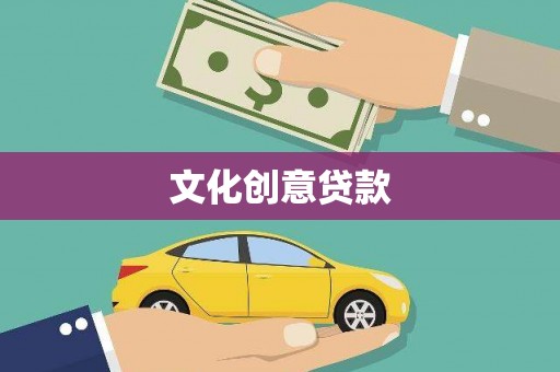 桑日文化创意贷款