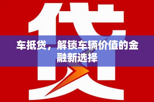 桑日车抵贷，解锁车辆价值的金融新选择