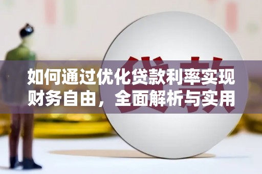 桑日如何通过优化贷款利率实现财务自由，全面解析与实用策略