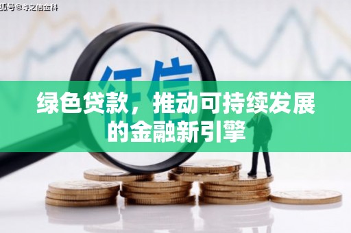 桑日绿色贷款，推动可持续发展的金融新引擎