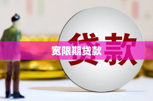桑日宽限期贷款