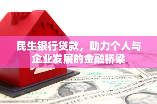 桑日民生银行贷款，助力个人与企业发展的金融桥梁