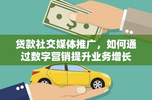 桑日贷款社交媒体推广，如何通过数字营销提升业务增长