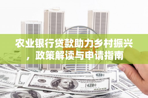 桑日农业银行贷款助力乡村振兴，政策解读与申请指南