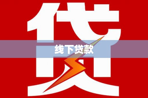 桑日线下贷款
