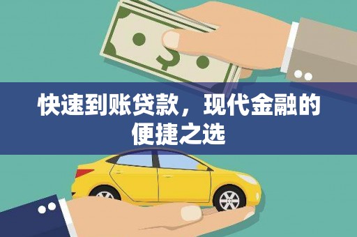 桑日快速到账贷款，现代金融的便捷之选