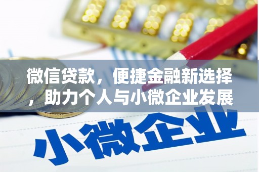桑日微信贷款，便捷金融新选择，助力个人与小微企业发展