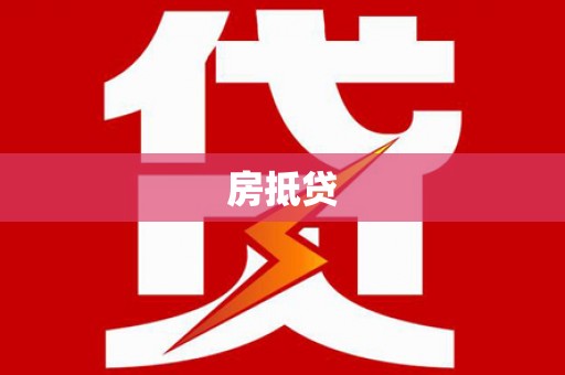 桑日房抵贷