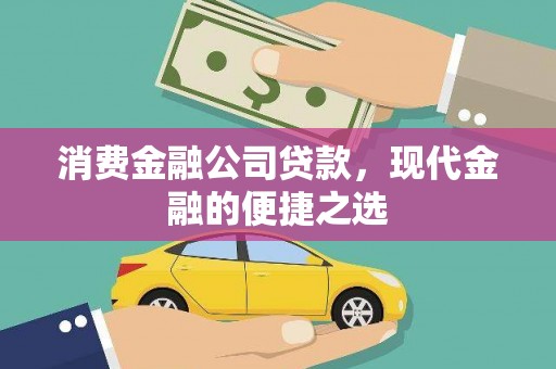 桑日消费金融公司贷款，现代金融的便捷之选