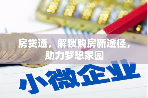 桑日房贷通，解锁购房新途径，助力梦想家园