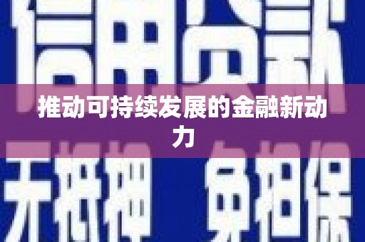 桑日推动可持续发展的金融新动力