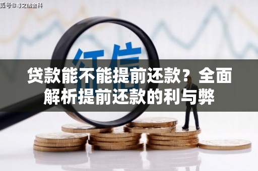 桑日贷款能不能提前还款？全面解析提前还款的利与弊