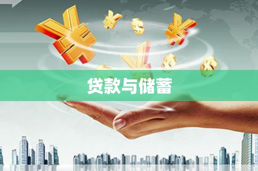 桑日贷款与储蓄