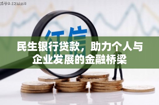 桑日民生银行贷款，助力个人与企业发展的金融桥梁