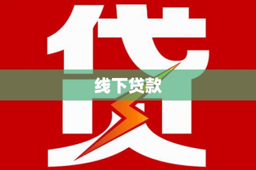桑日线下贷款