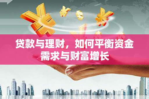 桑日贷款与理财，如何平衡资金需求与财富增长