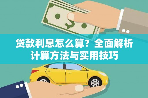 桑日贷款利息怎么算？全面解析计算方法与实用技巧