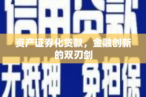 桑日资产证券化贷款，金融创新的双刃剑