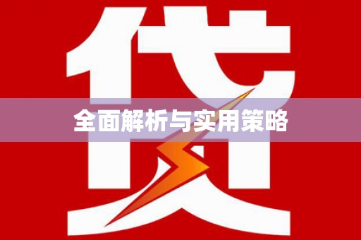 桑日全面解析与实用策略