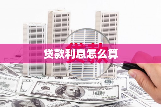 桑日贷款利息怎么算