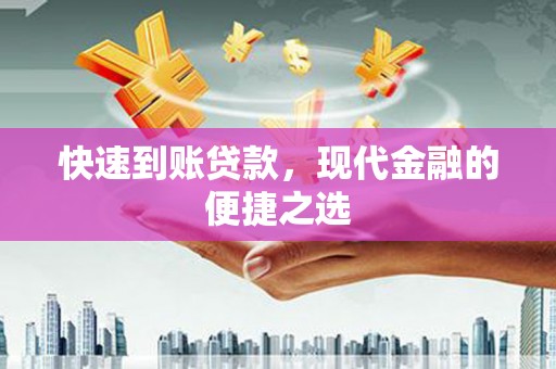 桑日快速到账贷款，现代金融的便捷之选