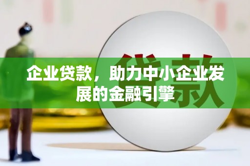 桑日企业贷款，助力中小企业发展的金融引擎