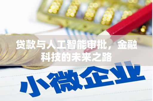 桑日贷款与人工智能审批，金融科技的未来之路