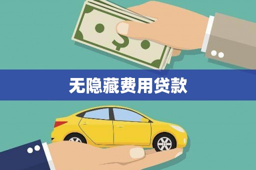 桑日无隐藏费用贷款