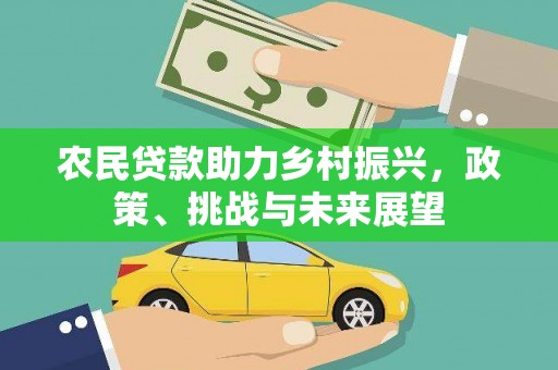 桑日农民贷款助力乡村振兴，政策、挑战与未来展望