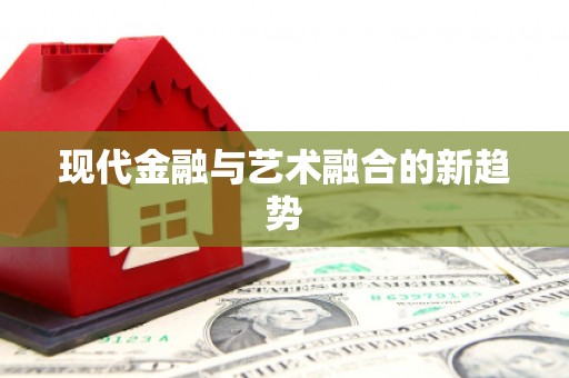 桑日现代金融与艺术融合的新趋势