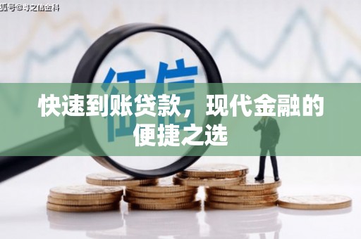 桑日快速到账贷款，现代金融的便捷之选