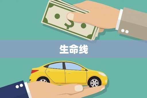 桑日生命线