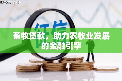 桑日畜牧贷款，助力农牧业发展的金融引擎