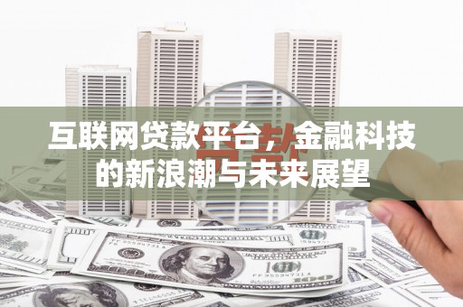 桑日互联网贷款平台，金融科技的新浪潮与未来展望