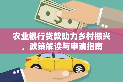 桑日农业银行贷款助力乡村振兴，政策解读与申请指南