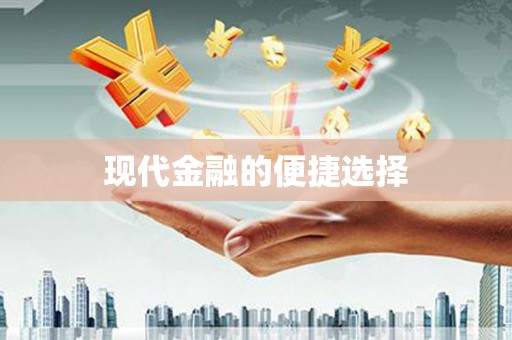桑日现代金融的便捷选择
