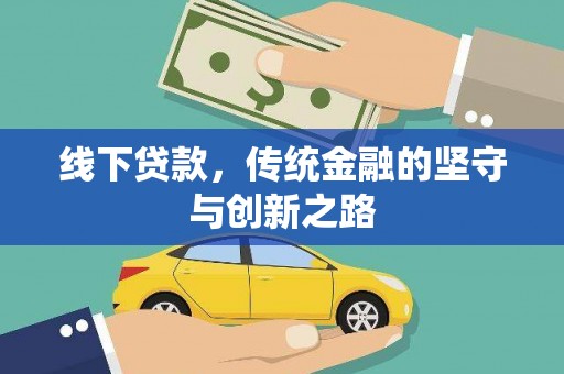 桑日线下贷款，传统金融的坚守与创新之路