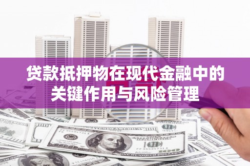 桑日贷款抵押物在现代金融中的关键作用与风险管理