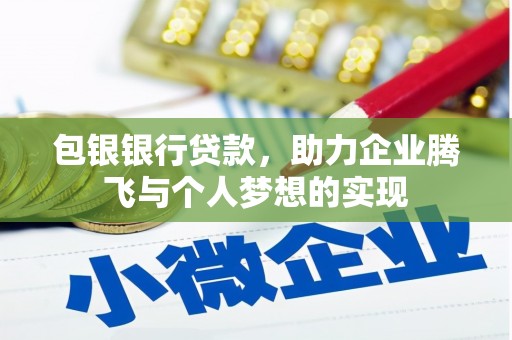 桑日包银银行贷款，助力企业腾飞与个人梦想的实现